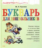 Букварь для дошкольников