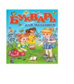 Букварь для малышей