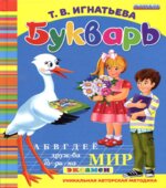 Букварь дошкольника