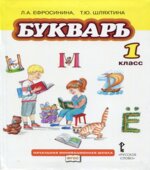 Букварь. 1 класс