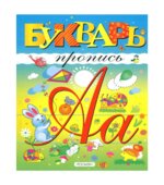Букварь-пропись
