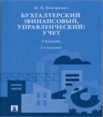 Бухгалтерский (финансовый, управленческий) учет