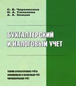 Бухгалтерский и налоговый учет