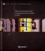 Бухгалтерский управленческий учет