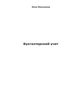 Бухгалтерский учет