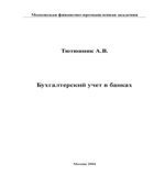 Бухгалтерский учет в банках