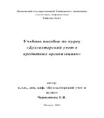 Бухгалтерский учет в кредитных организациях