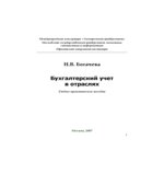 Бухгалтерский учет в отраслях