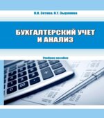 Бухгалтерский учет и анализ