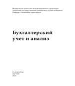 Бухгалтерский учёт и анализ. Ерёмина И.В., Рачек С.В.