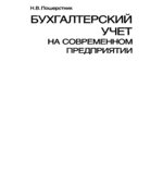 Бухгалтерский учет на современном предприятии