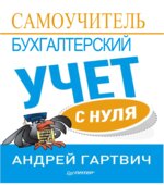 Бухгалтерский учет с нуля. Самоучитель