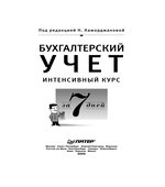 Бухгалтерский учет. Интенсивный курс за 7 дней. Под редакцией
