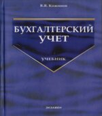 Бухгалтерский учет. Кожинов В.Я.