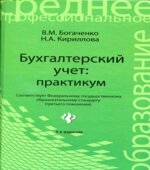 Бухгалтерский учет. Практикум