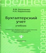 Бухгалтерский учет. Учебник