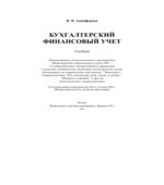 Бухгалтерский финансовый учет