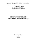 Бухгалтерский финансовый учет
