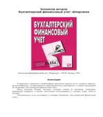 Бухгалтерский финансовый учет. Шпаргалка. Коллектив авторов.