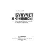 Бухучет и финансы для руководителей и менеджеров