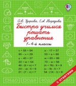 Быстро учимся решать уравнения, 1-4 класс