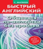 Быстрый английский. Общаемся по-английски без проблем