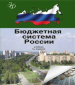 Бюджетная система России