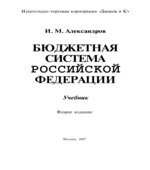 Бюджетная система Российской Федерации