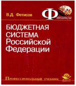 Бюджетная система Российской Федерации