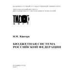 Бюджетная система Российской Федерации