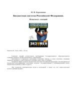 Бюджетная система Российской Федерации. Конспект лекций