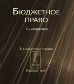 Бюджетное право. Под редакцией