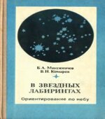 В звездных лабиринтах. Ориентирование по небу