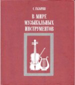 В мире музыкальных инструментов
