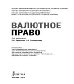 Валютное право. Бирюков П.Н., Понаморенко В.Е.