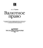 Валютное право. Тедеев А.А.