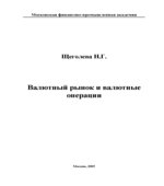 Валютный рынок и валютные операции