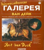 Ван Дейк. А. Панфилов.