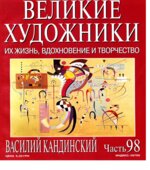 Василий Кандинский. Марк Дюпети.