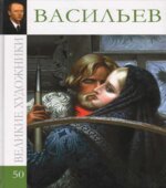Васильев. 1942-1976. Великие художники