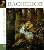 Васнецов. 1848-1926. Великие художники