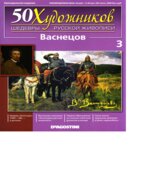 Васнецов. Коллектив авторов.
