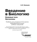 Введение в биологию. Неживые тела. Организмы. 5-6 классы
