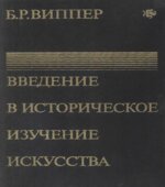 Введение в историческое изучение искусства