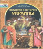 Введение в историю Украины. 5 класс