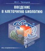 Введение в клеточную биологию