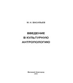 Введение в культурную антропологию