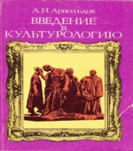 Введение в культурологию