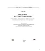 Введение в культурологию
