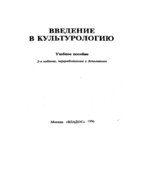 Введение в культурологию. Редактор